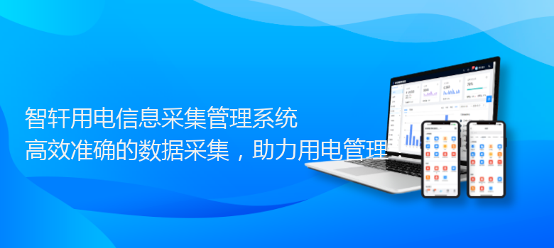 用电信息采集管理系统
